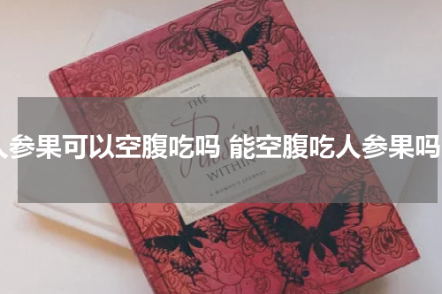 人参果可以空腹吃吗 能空腹吃人参果吗