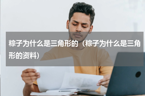 粽子为什么是三角形的（粽子为什么是三角形的资料）