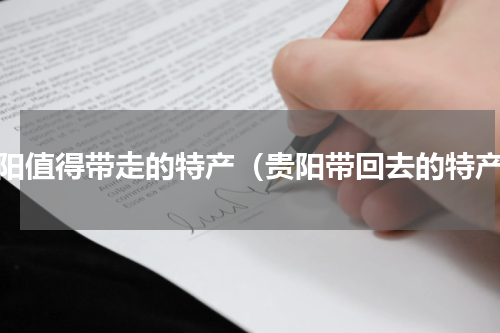 贵阳值得带走的特产（贵阳带回去的特产）