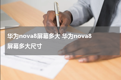 华为nova8屏幕多大 华为nova8屏幕多大尺寸