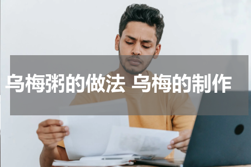 乌梅粥的做法 乌梅的制作