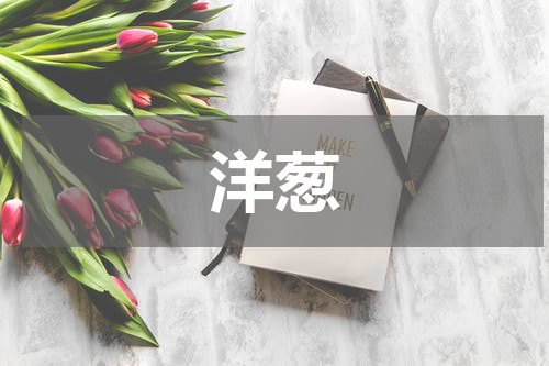 洋葱
