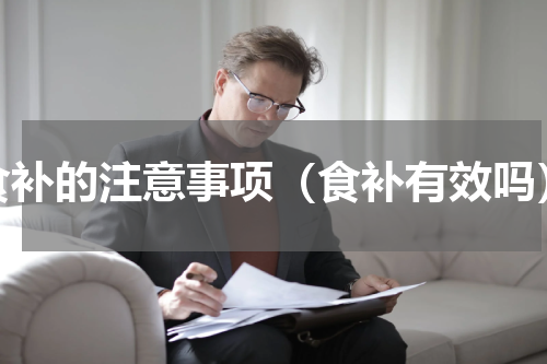 食补的注意事项（食补有效吗）