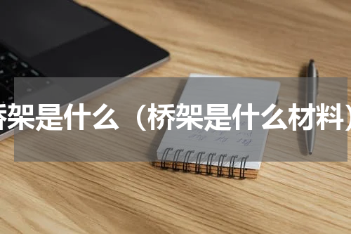 桥架是什么（桥架是什么材料）