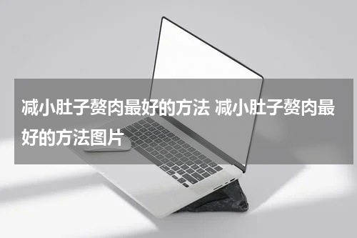 减小肚子赘肉最好的方法 减小肚子赘肉最好的方法图片