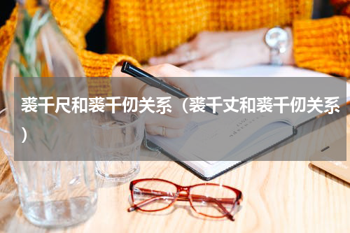 裘千尺和裘千仞关系（裘千丈和裘千仞关系）