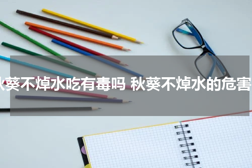 秋葵不焯水吃有毒吗 秋葵不焯水的危害