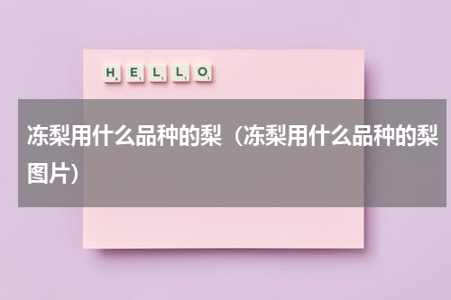 冻梨用什么品种的梨（冻梨用什么品种的梨图片）