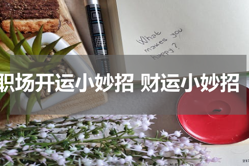 职场开运小妙招 财运小妙招