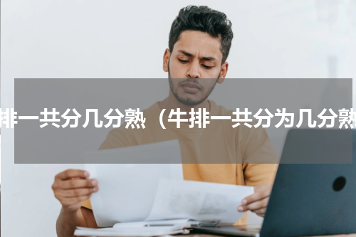 牛排一共分几分熟（牛排一共分为几分熟）