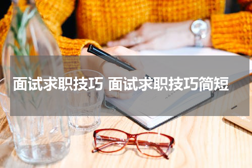 面试求职技巧 面试求职技巧简短