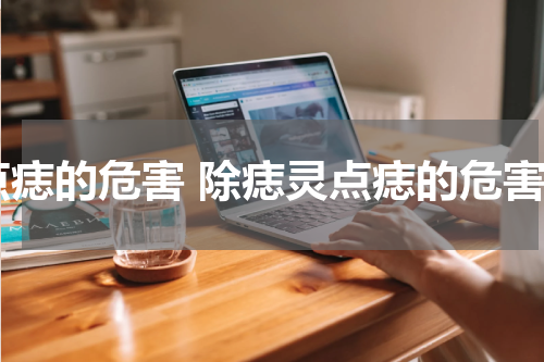 点痣的危害 除痣灵点痣的危害