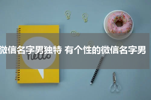微信名字男独特 有个性的微信名字男
