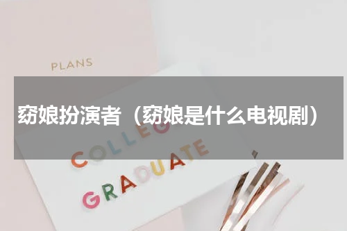 窈娘扮演者（窈娘是什么电视剧）