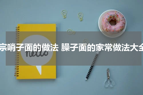 正宗哨子面的做法 臊子面的家常做法大全