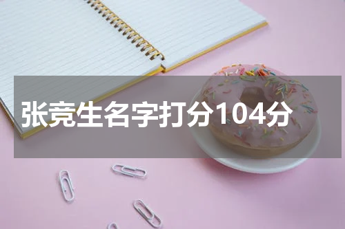 张竞生名字打分104分