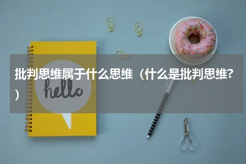 批判思维属于什么思维（什么是批判思维?）