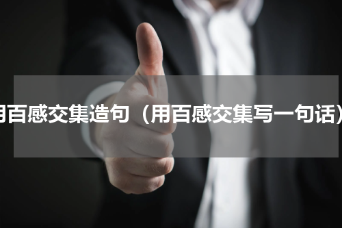 用百感交集造句（用百感交集写一句话）