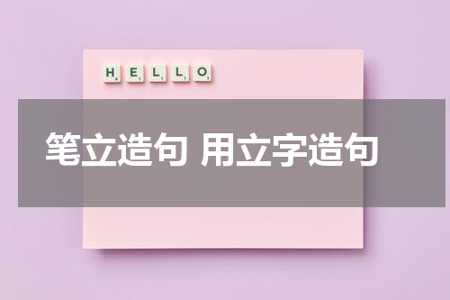 笔立造句 用立字造句