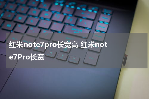 红米note7pro长宽高 红米note7Pro长宽