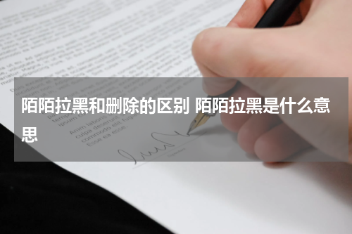 陌陌拉黑和删除的区别 陌陌拉黑是什么意思