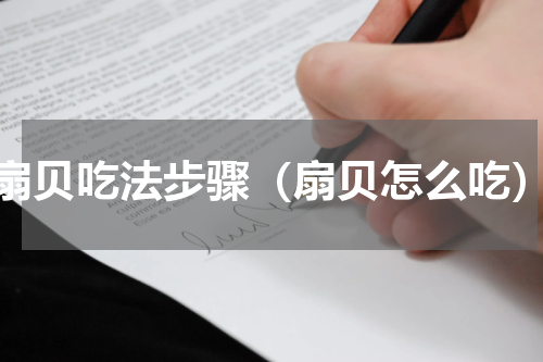 扇贝吃法步骤（扇贝怎么吃）