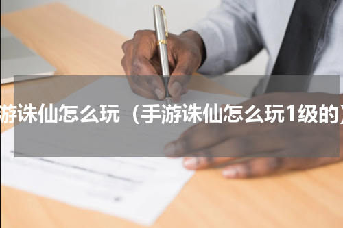 手游诛仙怎么玩（手游诛仙怎么玩1级的）