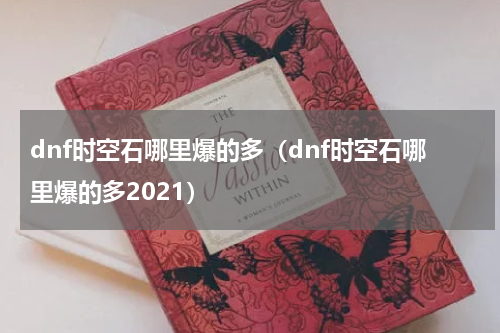 dnf时空石哪里爆的多（dnf时空石哪里爆的多2021）