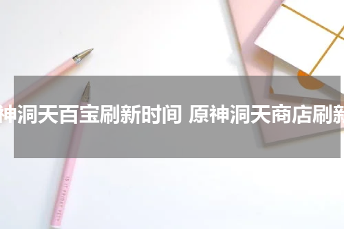 原神洞天百宝刷新时间 原神洞天商店刷新