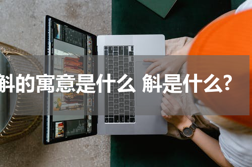 斛的寓意是什么 斛是什么?