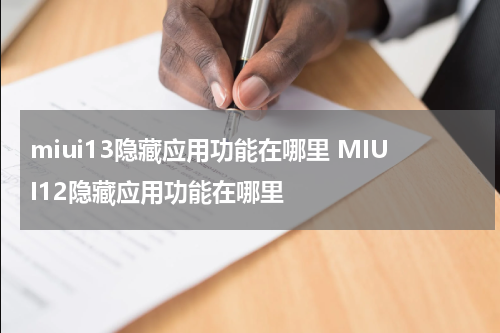 miui13隐藏应用功能在哪里 MIUI12隐藏应用功能在哪里