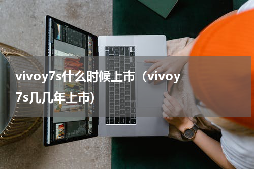 vivoy7s什么时候上市（vivoy7s几几年上市）