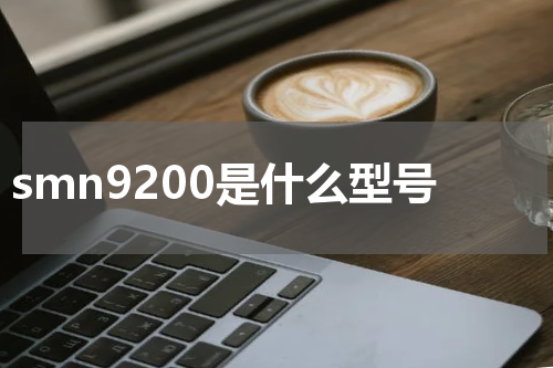 smn9200是什么型号
