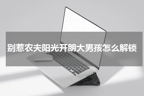 别惹农夫阳光开朗大男孩怎么解锁