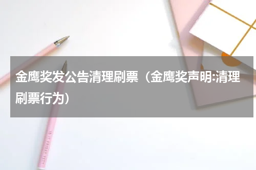 金鹰奖发公告清理刷票（金鹰奖声明:清理刷票行为）