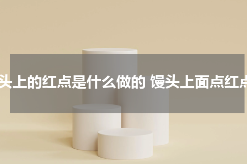 馒头上的红点是什么做的 馒头上面点红点