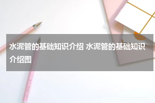 水泥管的基础知识介绍 水泥管的基础知识介绍图
