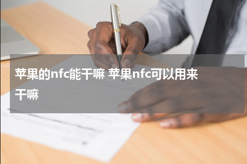 苹果的nfc能干嘛 苹果nfc可以用来干嘛