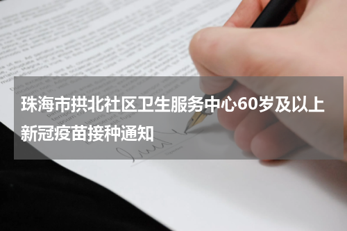 珠海市拱北社区卫生服务中心60岁及以上新冠疫苗接种通知