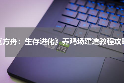 《方舟：生存进化》养鸡场建造教程攻略