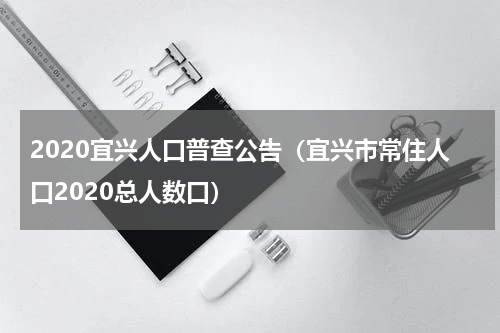 2020宜兴人口普查公告（宜兴市常住人口2020总人数口）
