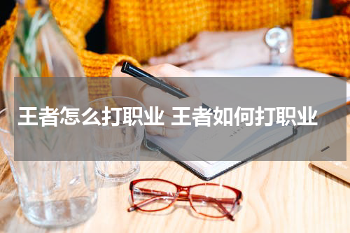 王者怎么打职业 王者如何打职业