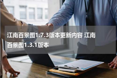 江南百景图1.7.3版本更新内容 江南百景图1.3.1版本