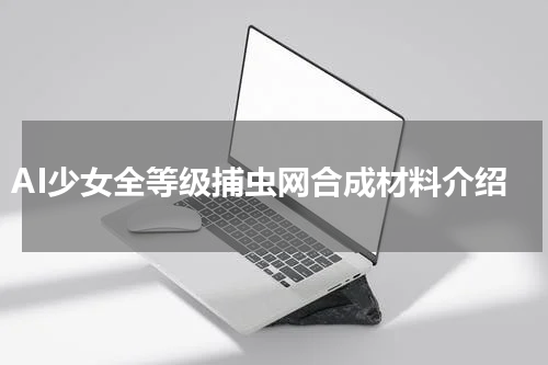 AI少女全等级捕虫网合成材料介绍