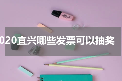 2020宜兴哪些发票可以抽奖