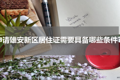 申请雄安新区居住证需要具备哪些条件？
