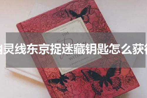幽灵线东京捉迷藏钥匙怎么获得