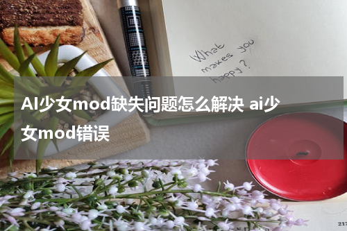 AI少女mod缺失问题怎么解决 ai少女mod错误