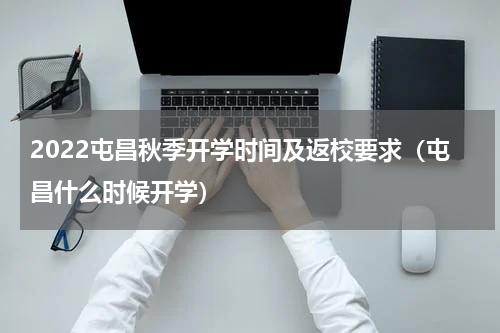 2022屯昌秋季开学时间及返校要求（屯昌什么时候开学）