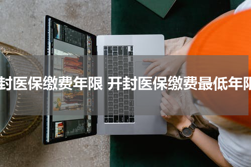 开封医保缴费年限 开封医保缴费最低年限